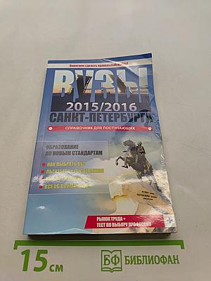 ВУЗЫ Санкт-Петербурга 2015/2016. Справочник для поступающих