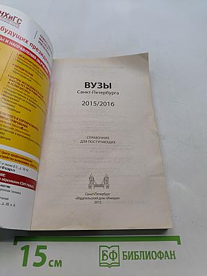 ВУЗЫ Санкт-Петербурга 2015/2016. Справочник для поступающих