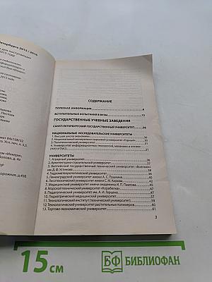 ВУЗЫ Санкт-Петербурга 2015/2016. Справочник для поступающих