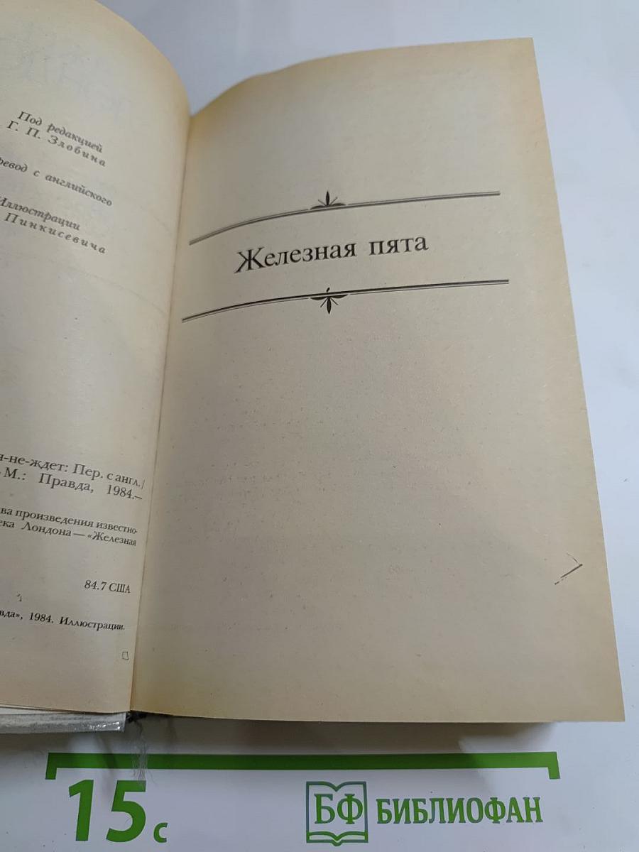 Сочинения. Железная пята. Время-не-ждет