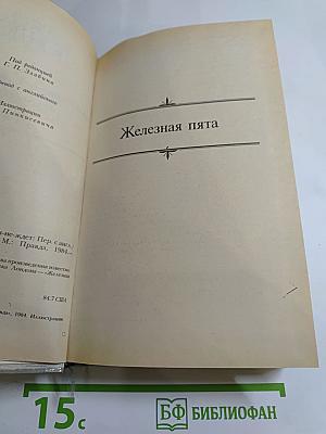 Сочинения. Железная пята. Время-не-ждет