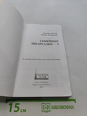 Семейные шпаргалки – 2