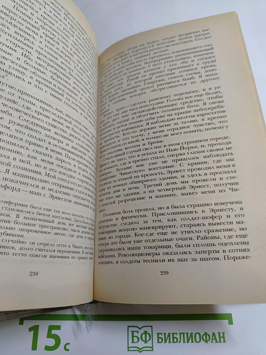 Сочинения. Железная пята. Время-не-ждет
