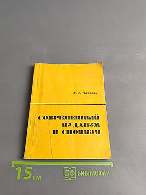 Современный иудаизм и сионизм