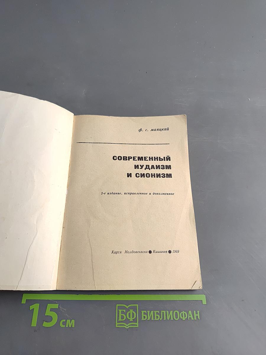Современный иудаизм и сионизм