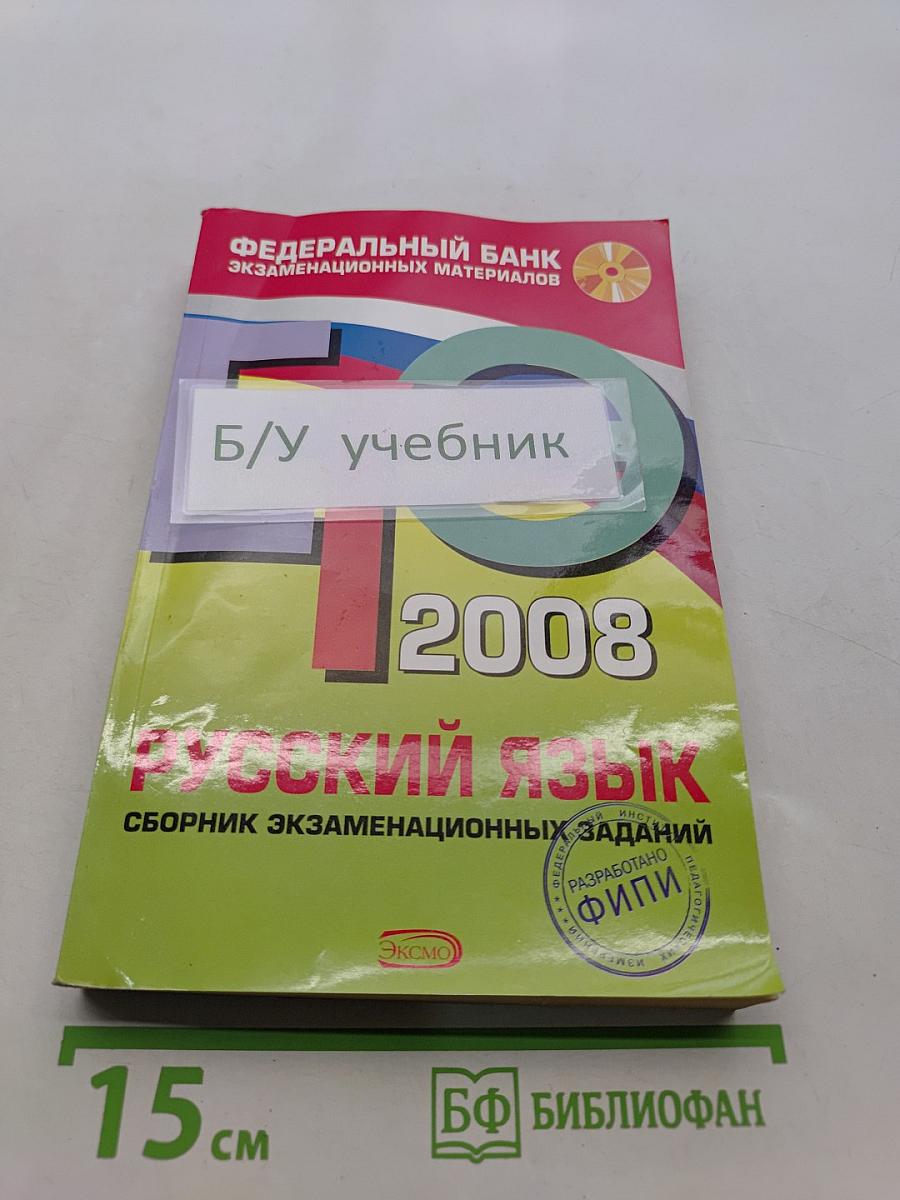 ЕГЭ 2008. Русский язык. Сборник экзаменационных заданий