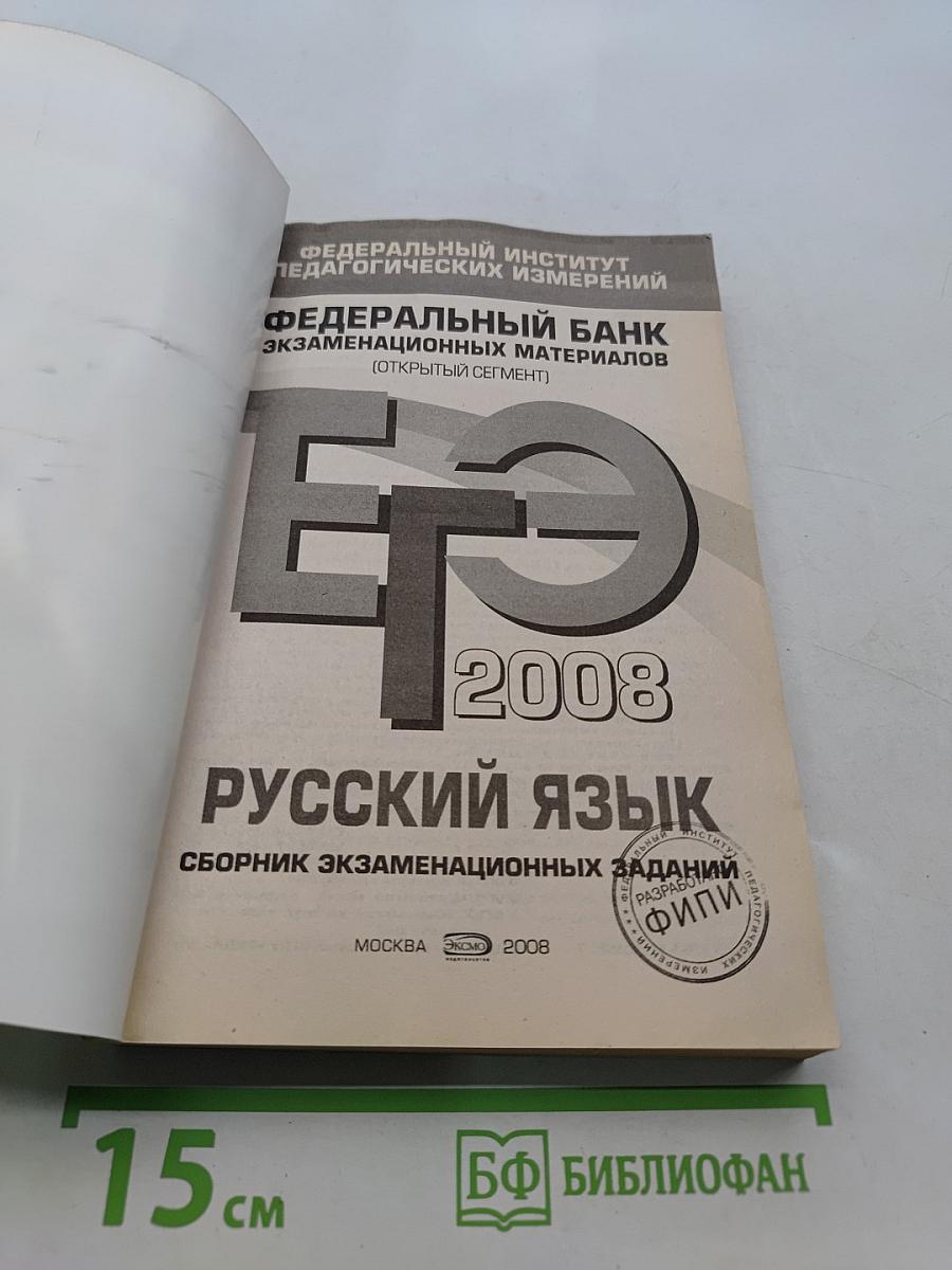ЕГЭ 2008. Русский язык. Сборник экзаменационных заданий