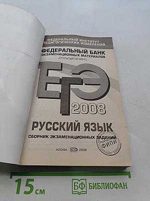 ЕГЭ 2008. Русский язык. Сборник экзаменационных заданий