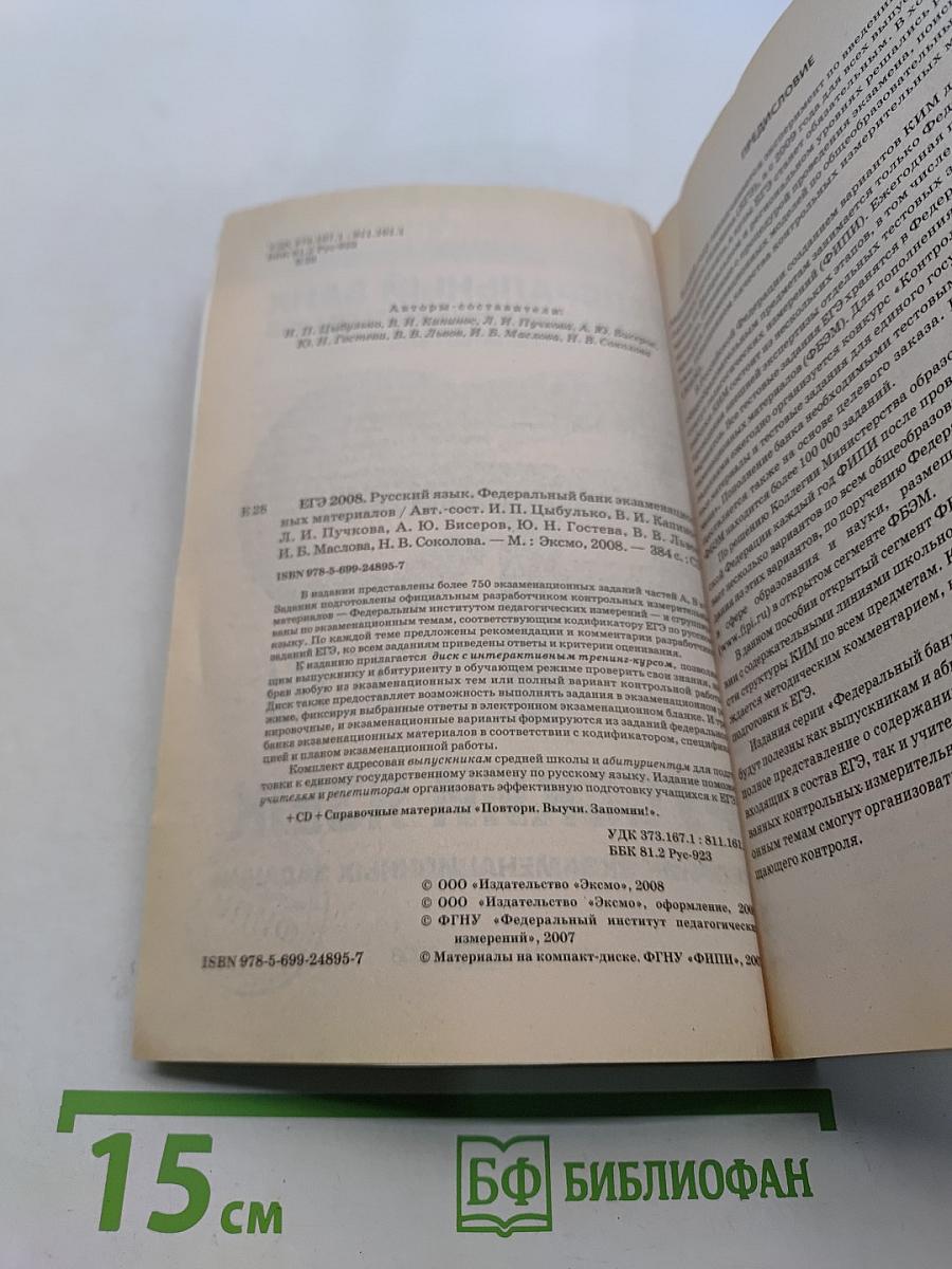 ЕГЭ 2008. Русский язык. Сборник экзаменационных заданий