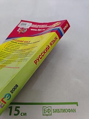 ЕГЭ 2008. Русский язык. Сборник экзаменационных заданий