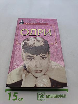 Одри