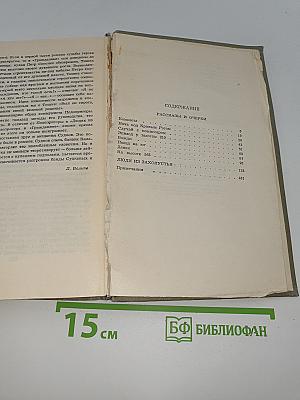 Рассказы и очерки