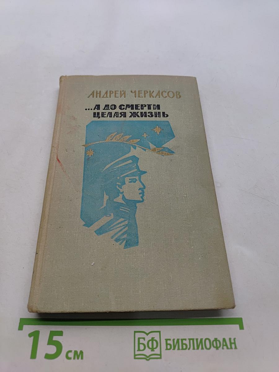 ...А до смерти целая жизнь