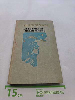 ...А до смерти целая жизнь