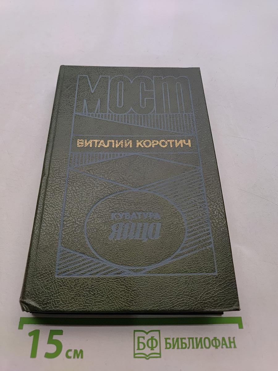 Мост. Кубатура яйца