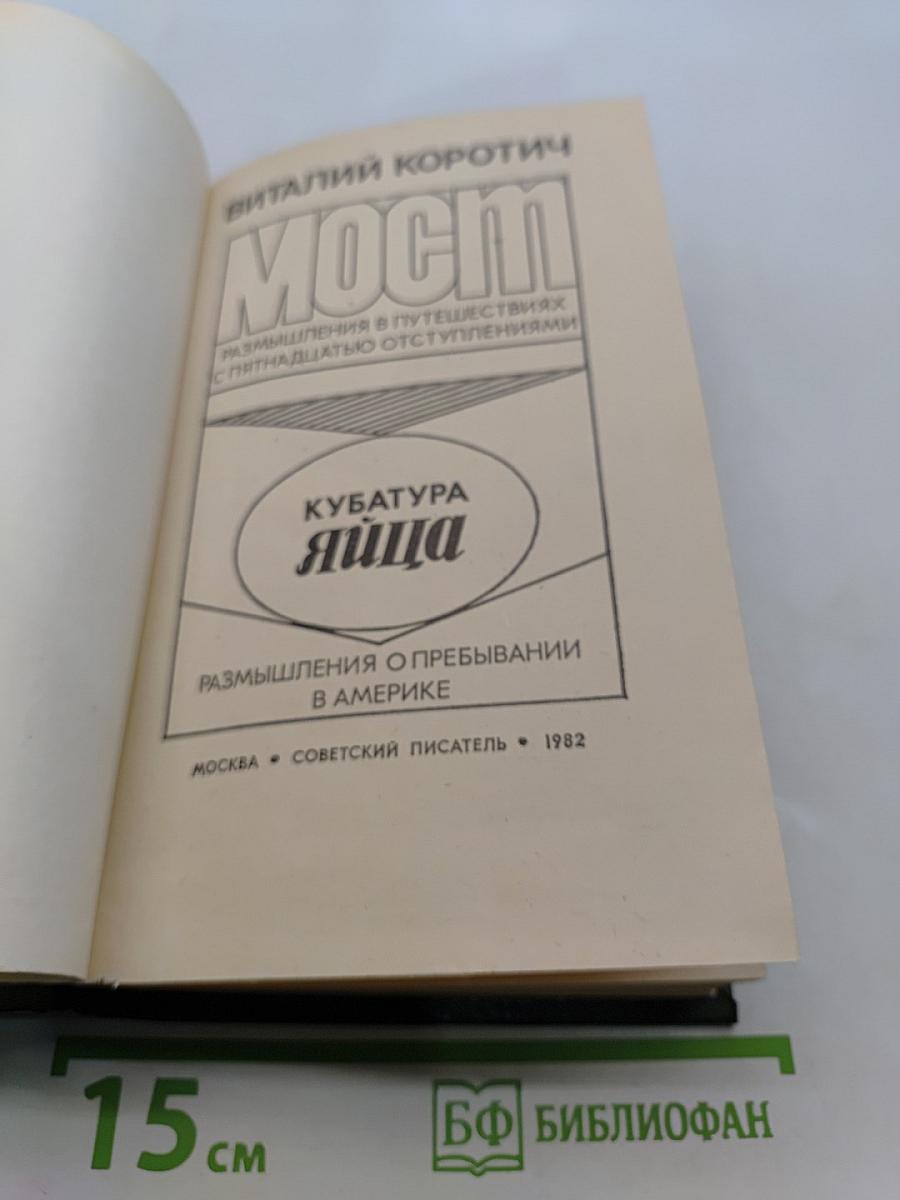 Мост. Кубатура яйца
