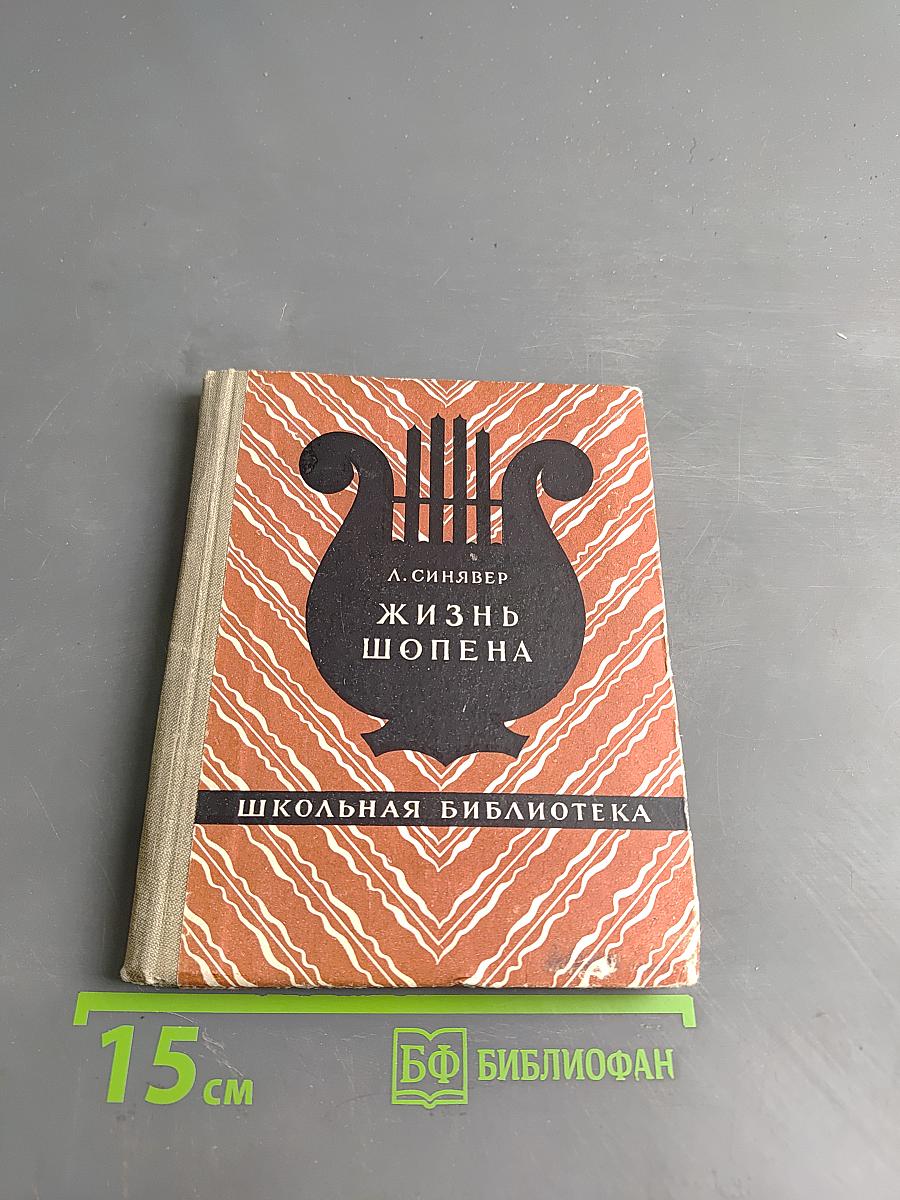 Жизнь Шопена