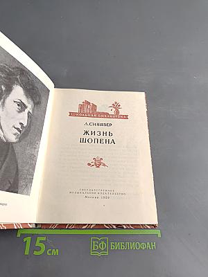 Жизнь Шопена
