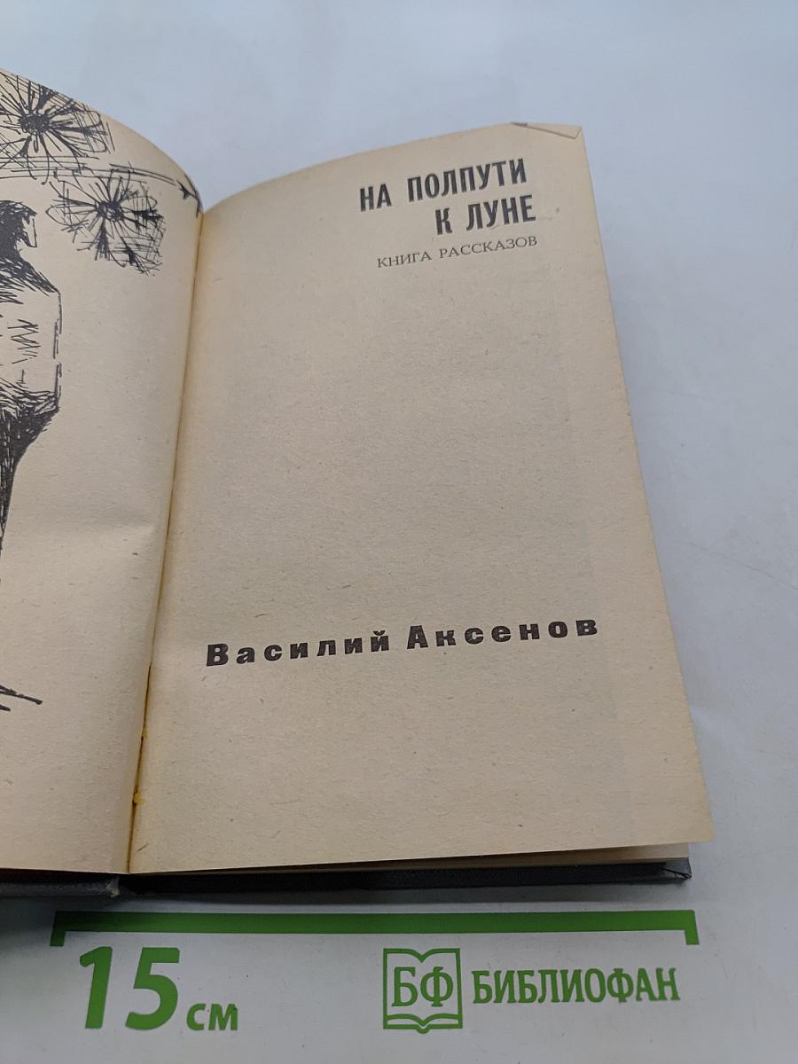 На полпути к Луне. Книга рассказов
