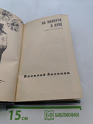 На полпути к Луне. Книга рассказов