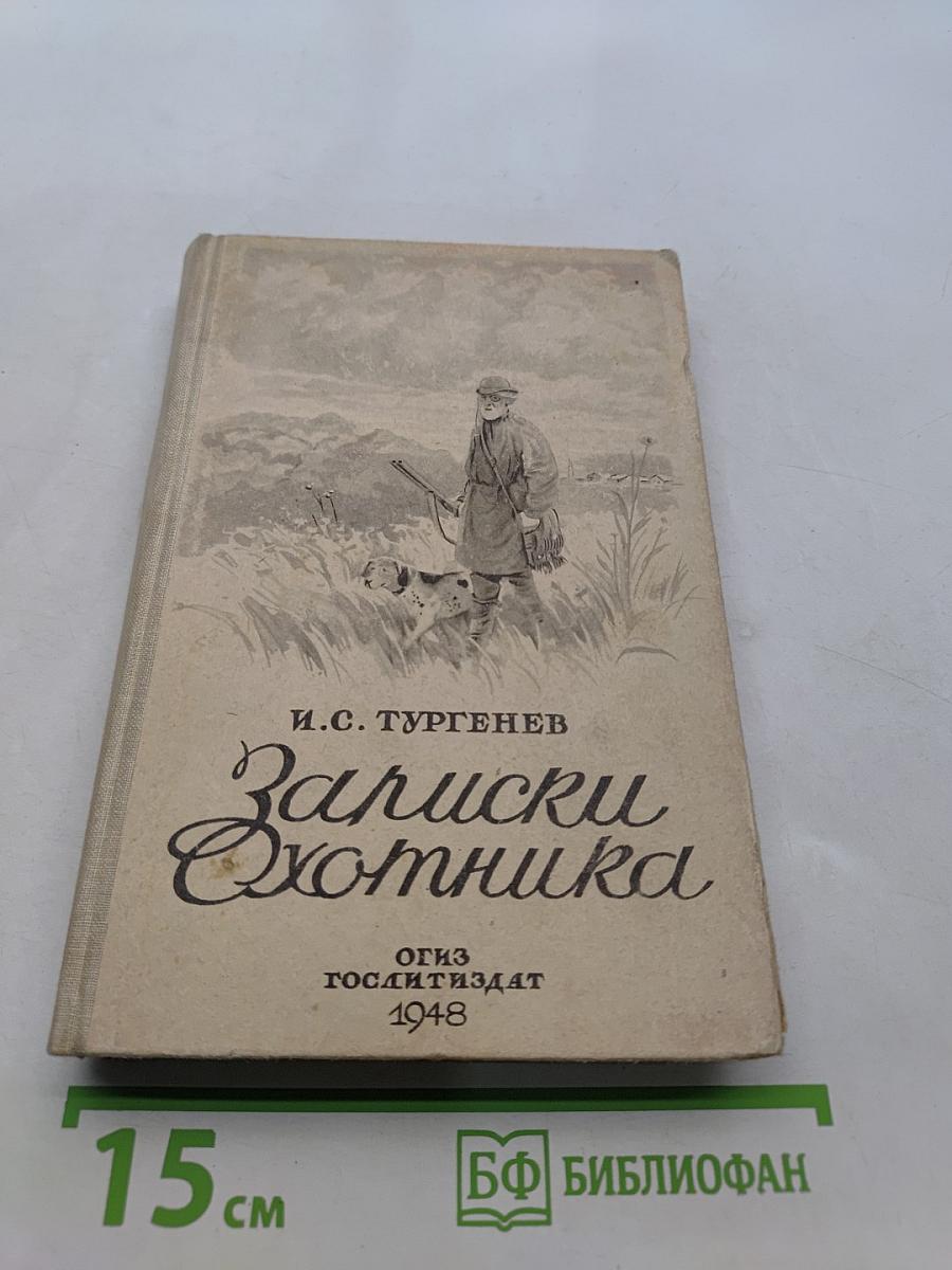 Записки охотника