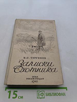 Записки охотника