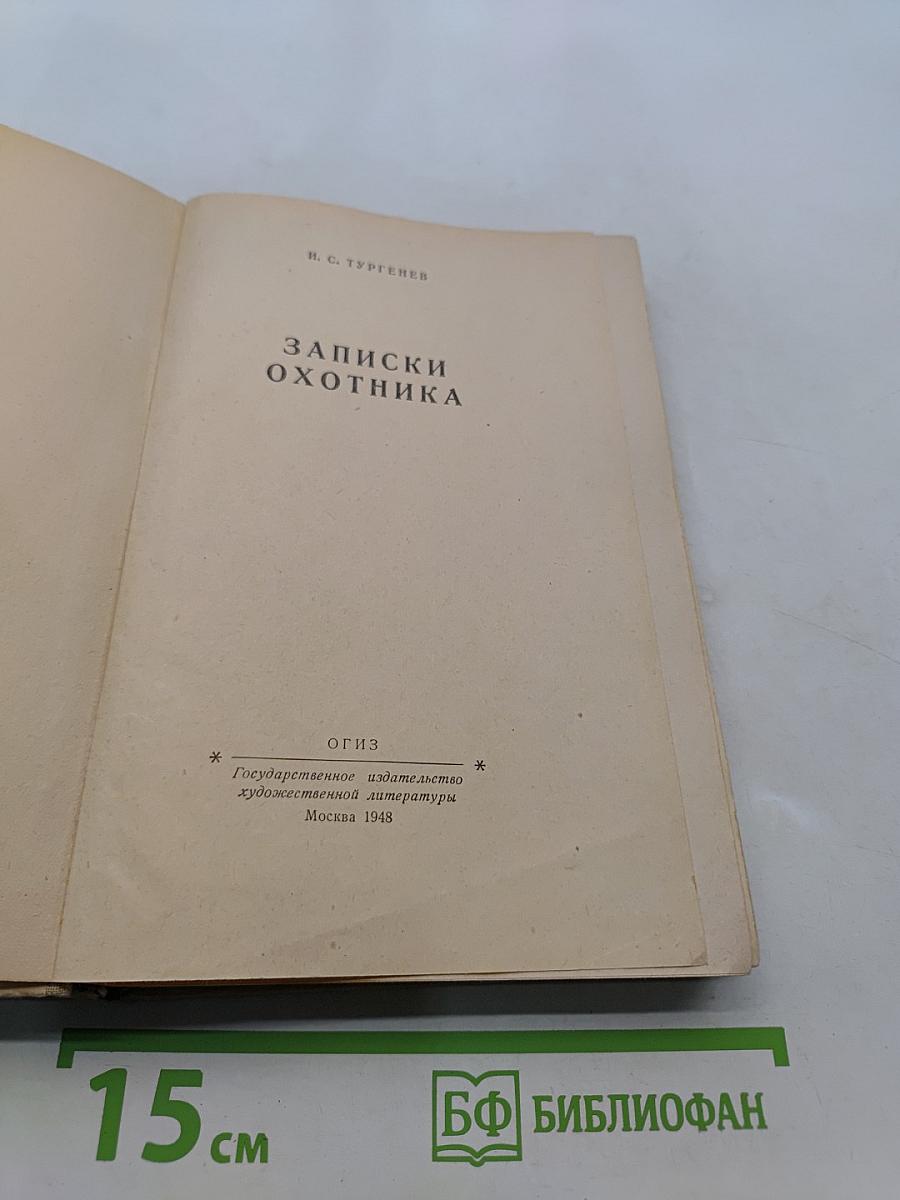 Записки охотника