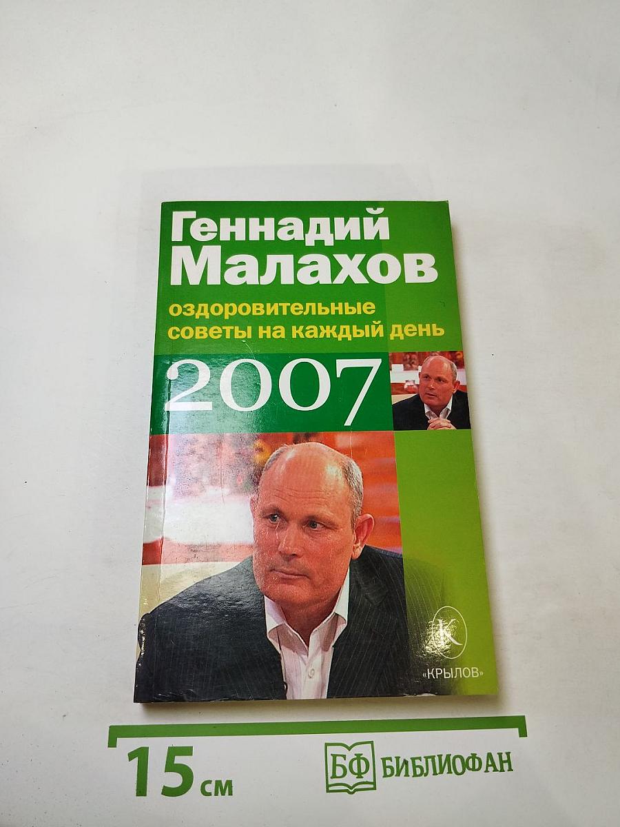 Оздоровительные советы на каждый день 2007 года