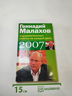 Оздоровительные советы на каждый день 2007 года