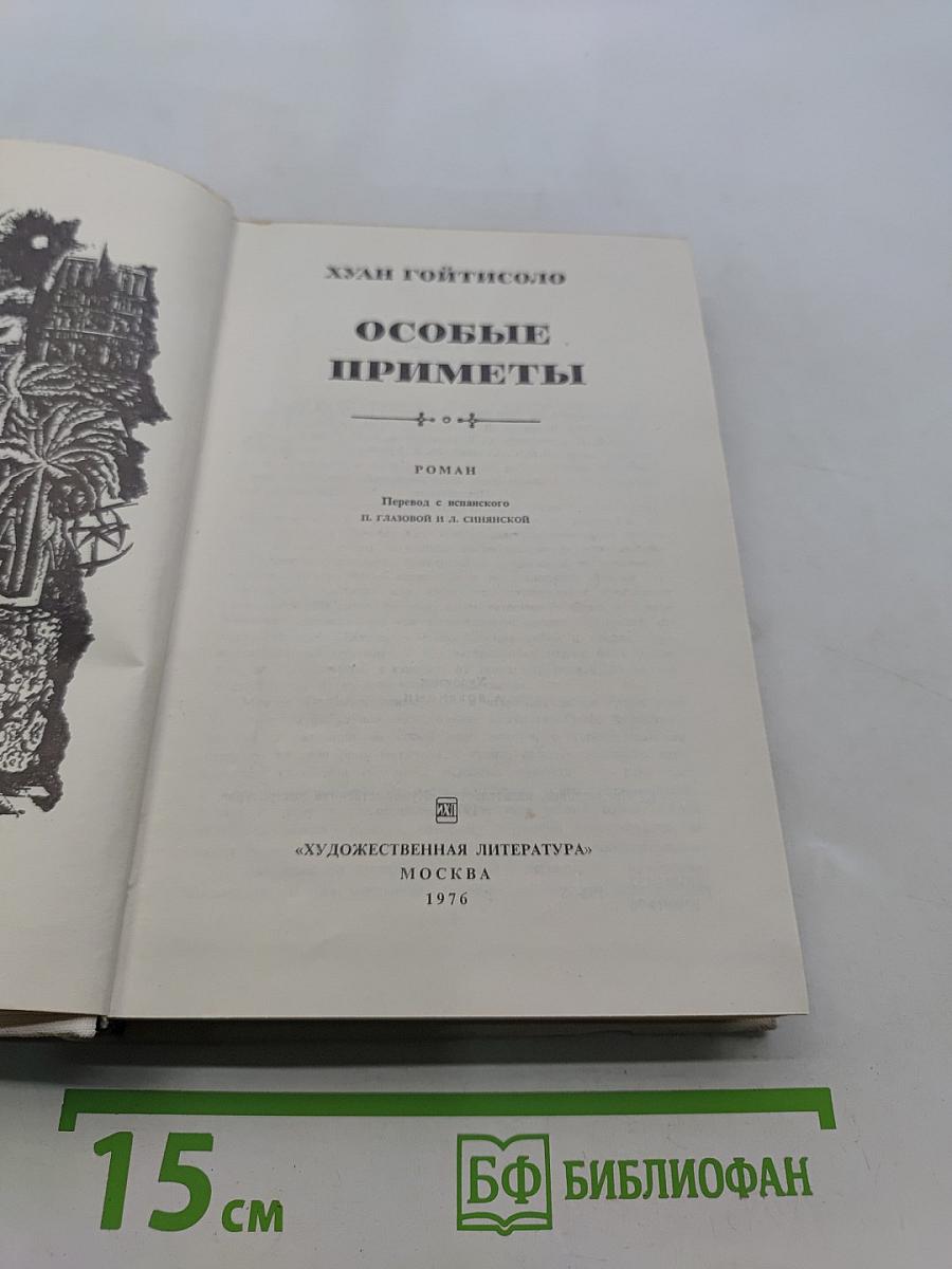 Особые приметы