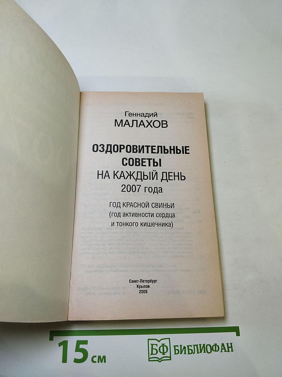Оздоровительные советы на каждый день 2007 года