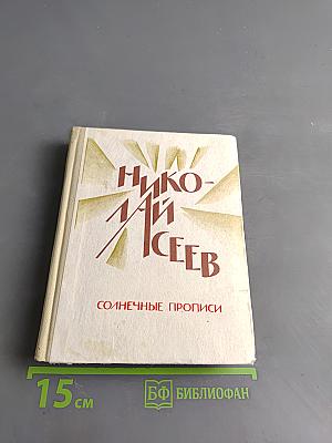 Солнечные прописи
