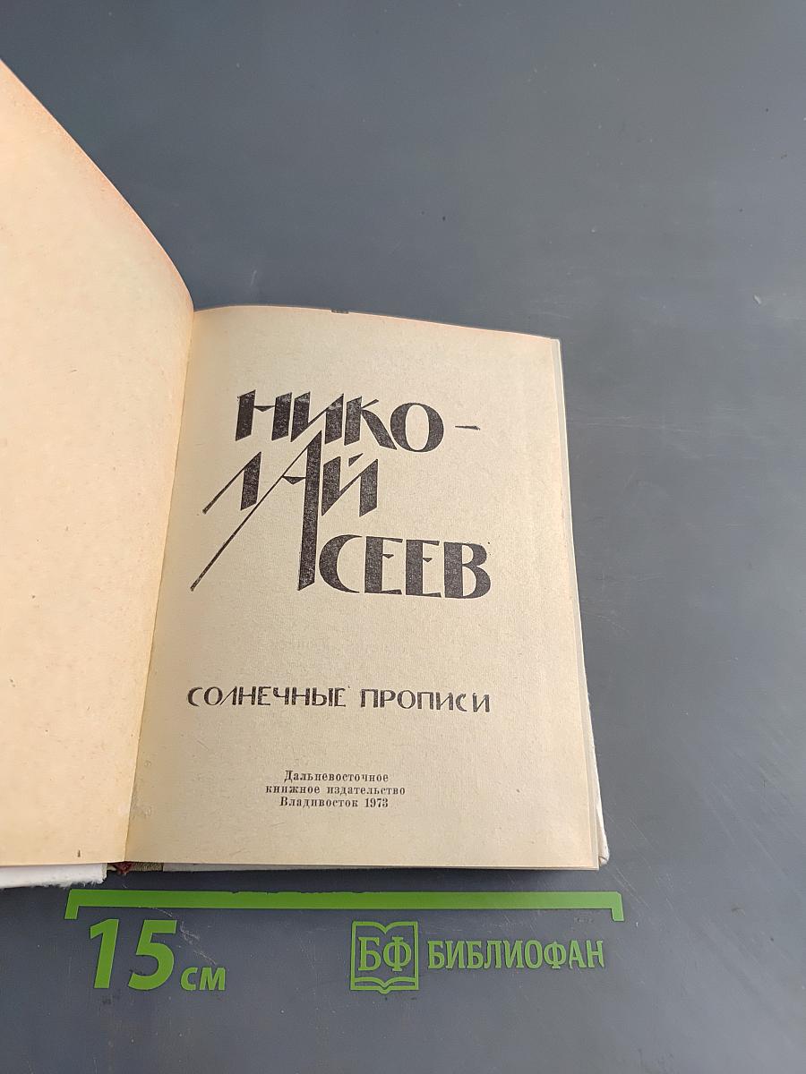 Солнечные прописи
