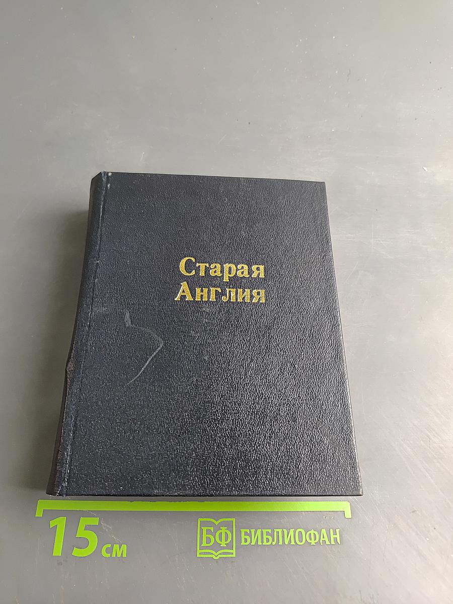 Старая Англия