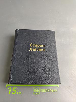 Старая Англия
