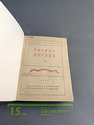 Старая Англия