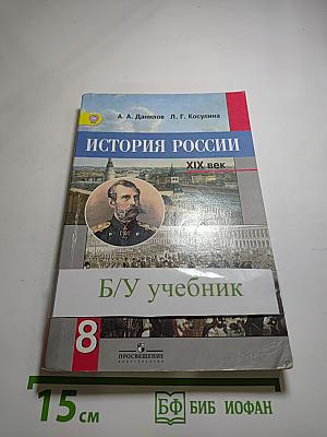 История России XIX век 8 класс