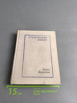 Продолжение жизни. Стихотворения и поэмы