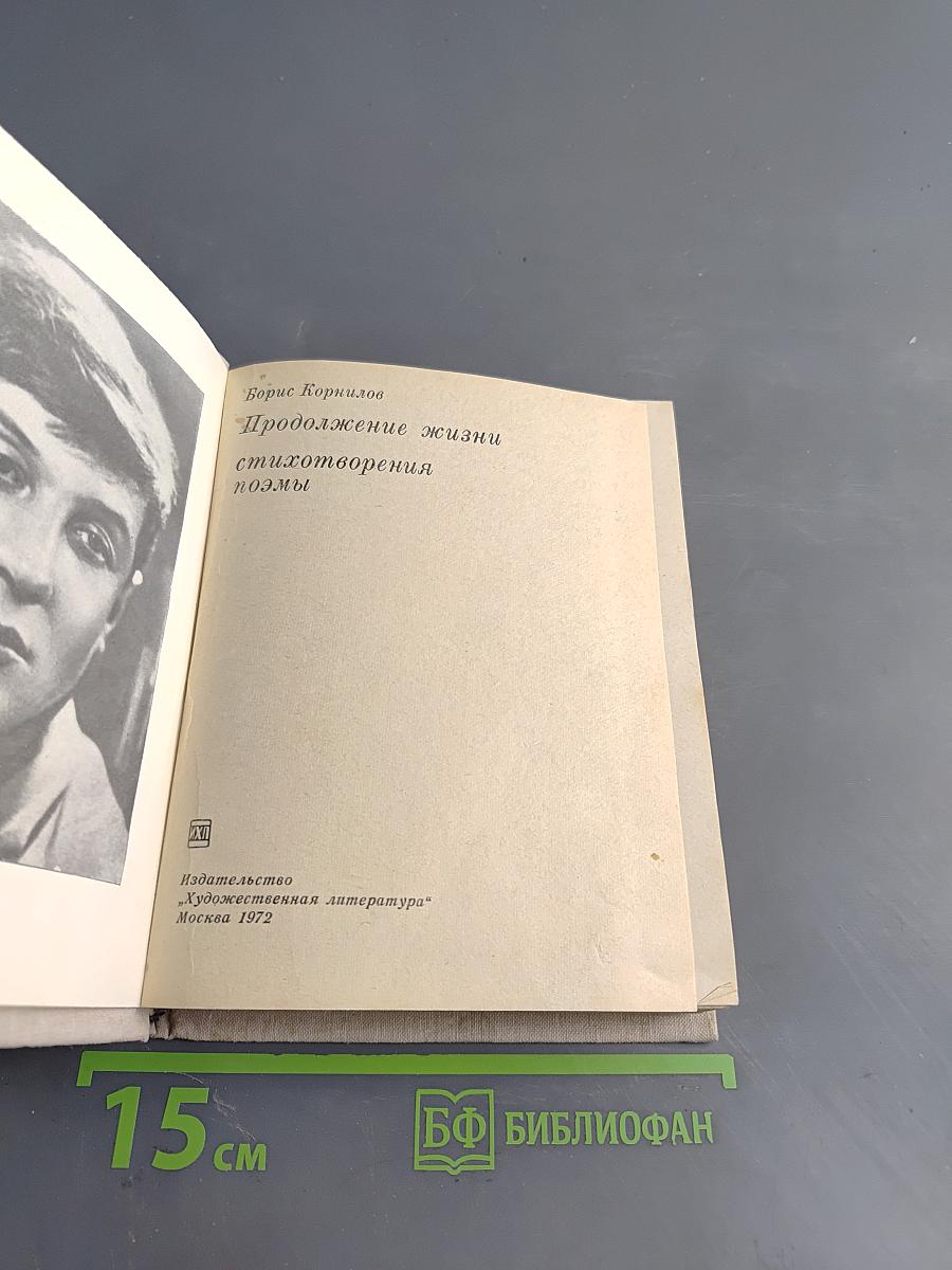 Продолжение жизни. Стихотворения и поэмы