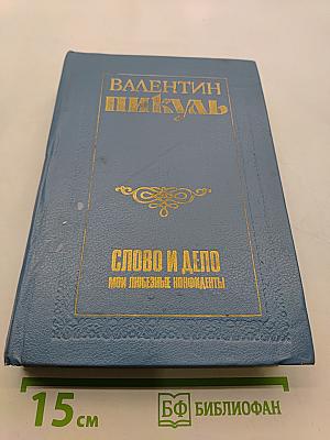 Слово и дело. Книга вторая. Мои любезные конфиденты