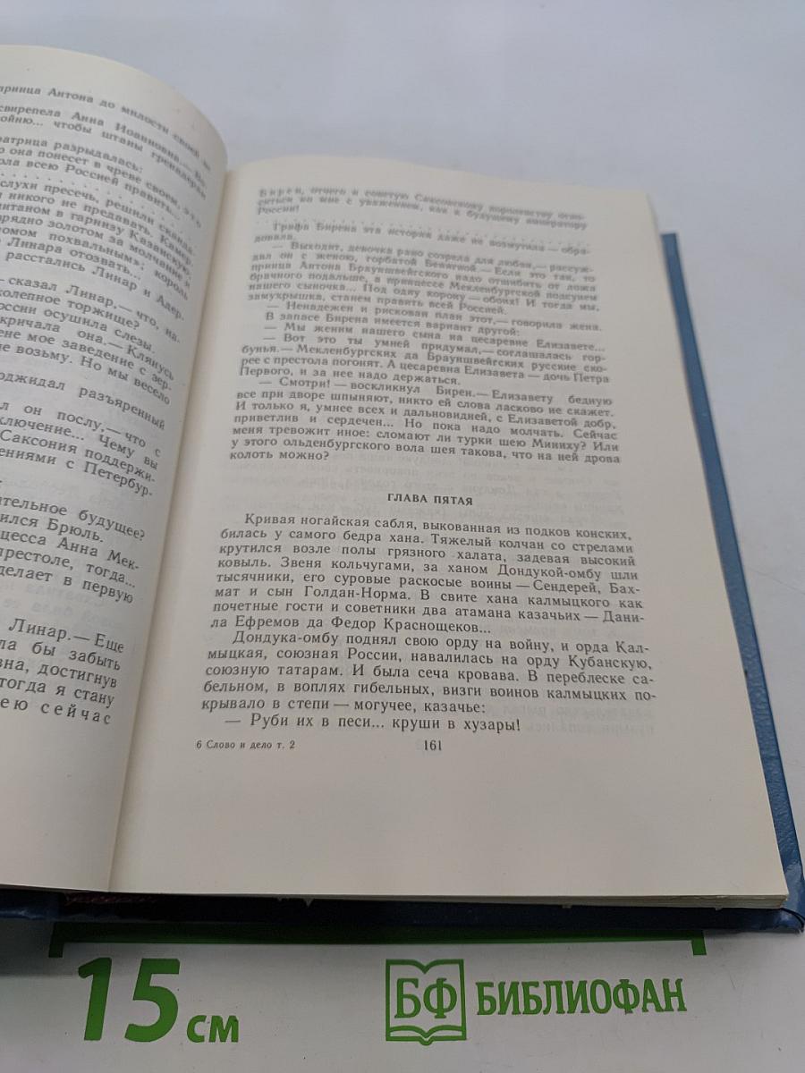 Слово и дело. Книга вторая. Мои любезные конфиденты