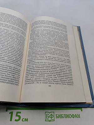 Слово и дело. Книга вторая. Мои любезные конфиденты
