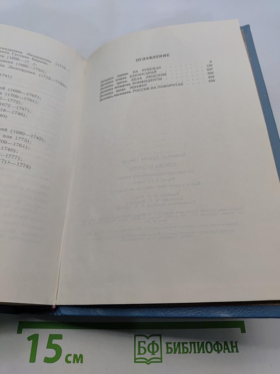 Слово и дело. Книга вторая. Мои любезные конфиденты