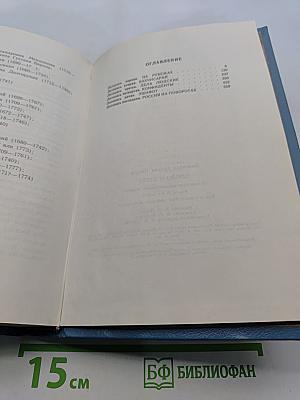 Слово и дело. Книга вторая. Мои любезные конфиденты