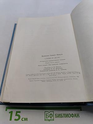Слово и дело. Книга вторая. Мои любезные конфиденты