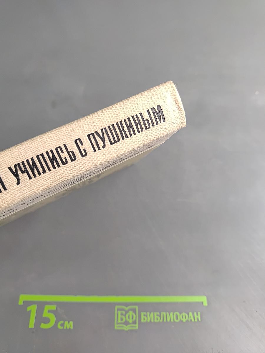 Они учились с Пушкиным