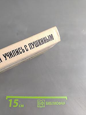 Они учились с Пушкиным