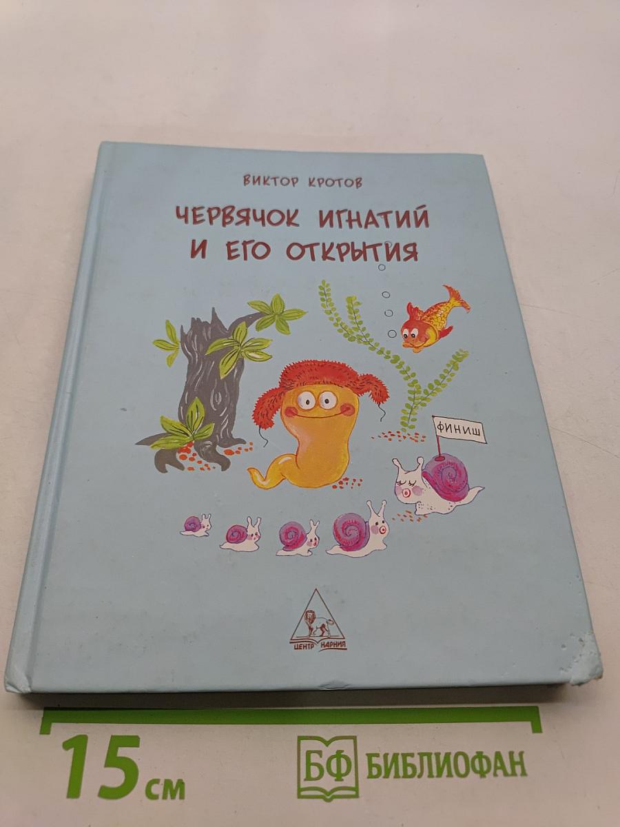 Червячок Игнатий и его открытия