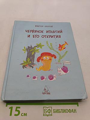 Червячок Игнатий и его открытия