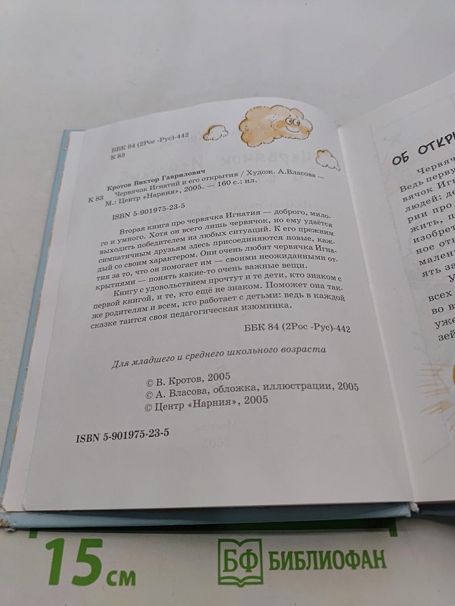 Червячок Игнатий и его открытия